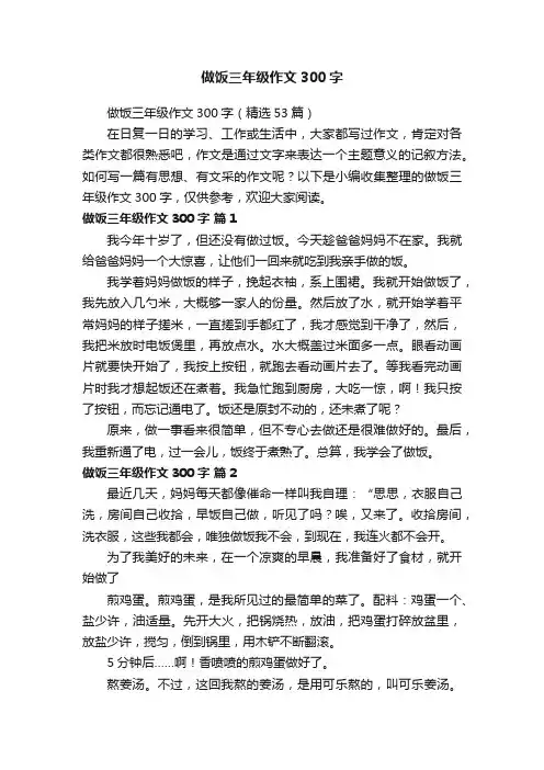 做饭三年级作文300字（精选53篇）