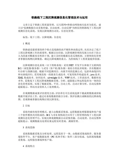 铁路线下工程沉降观测信息化管理技术与运用