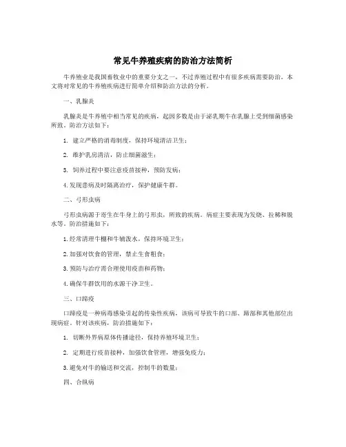 常见牛养殖疾病的防治方法简析