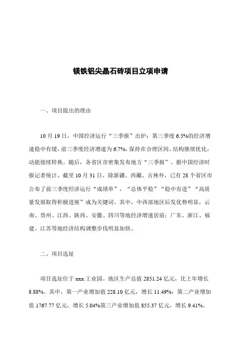镁铁铝尖晶石砖项目立项申请