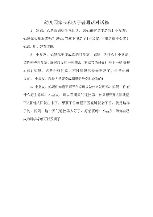 幼儿园家长和孩子普通话对话稿