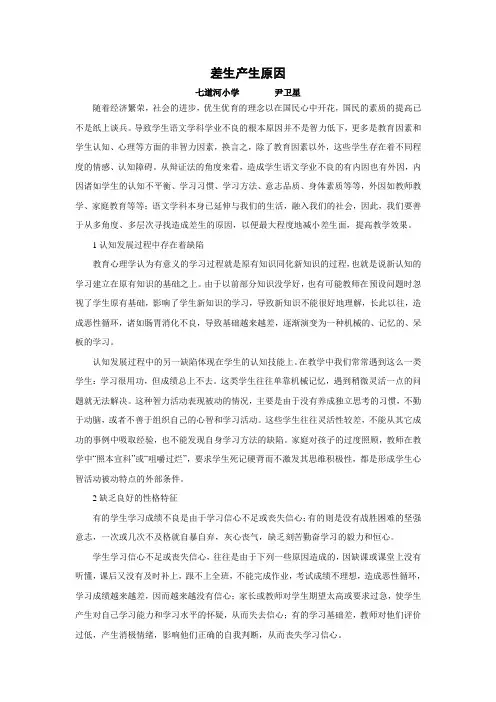 语文学科教学中造成差生原因分析