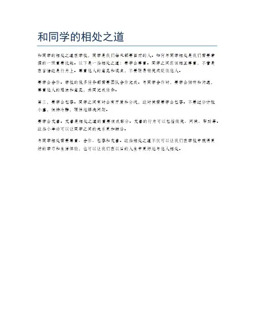 和同学的相处之道