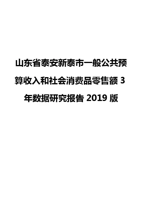 山东省泰安新泰市一般公共预算收入和社会消费品零售额3年数据研究报告2019版