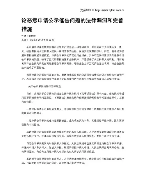 论恶意申请公示催告问题的法律漏洞和完善措施