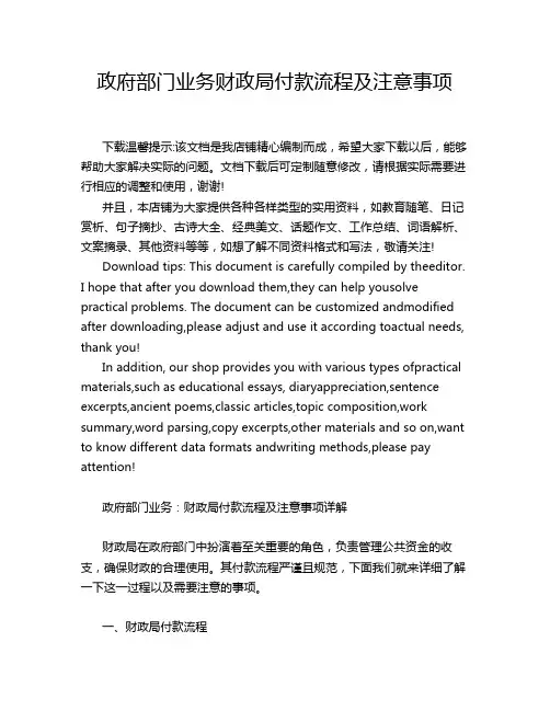政府部门业务财政局付款流程及注意事项