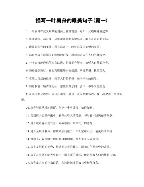 描写一叶扁舟的唯美句子(精选两篇)