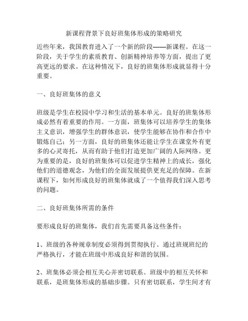 新课程背景下良好班集体形成的策略研究