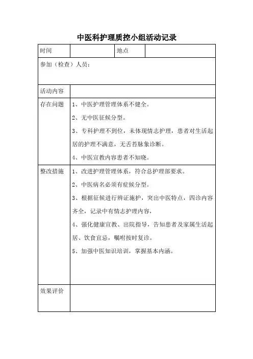 中医科护理质控小组活动记录