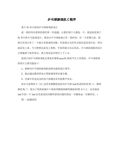 乒乓球游戏机C程序