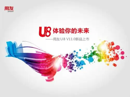 U8V11.0全产品实施培训-物料清单