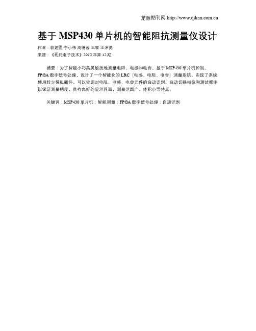 基于MSP430单片机的智能阻抗测量仪设计