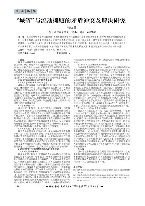 “城管”与流动摊贩的矛盾冲突及解决研究