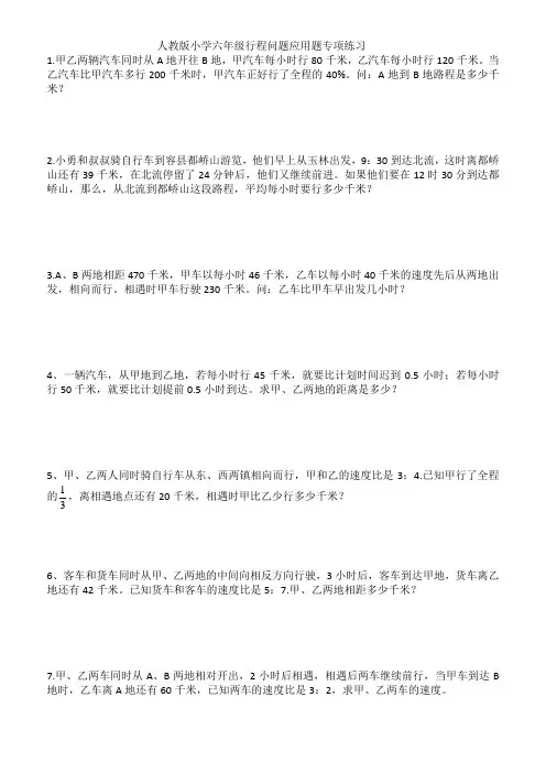 人教版小学六年级行程问题应用题专项练习