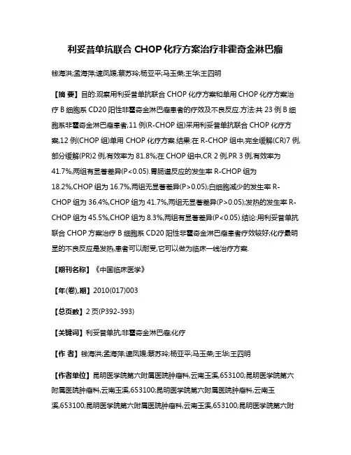利妥昔单抗联合CHOP化疗方案治疗非霍奇金淋巴瘤