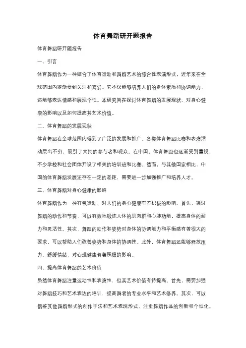体育舞蹈研开题报告