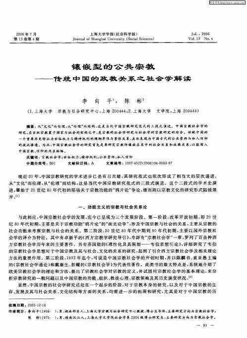 镶嵌型的公共宗教——传统中国的政教关系之社会学解读