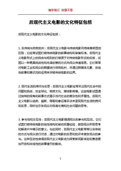后现代主义电影的文化特征包括