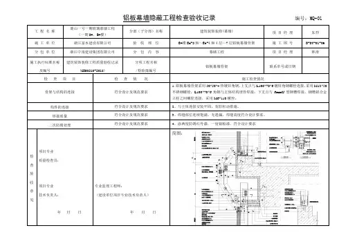 幕墙隐蔽工程检查验收记录(E楼铝板骨架)