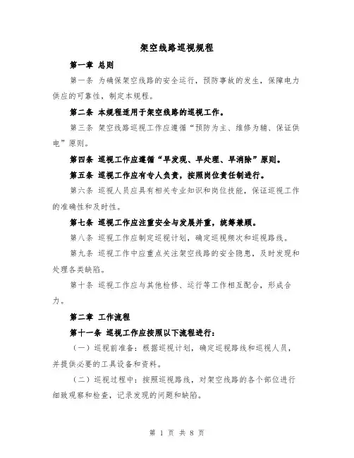 架空线路巡视规程（三篇）