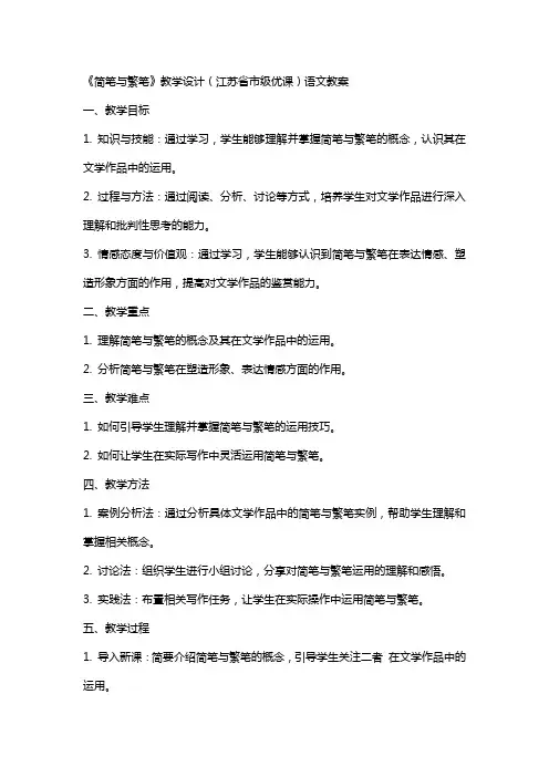 《简笔与繁笔》教学设计(江苏省市级优课)语文教案