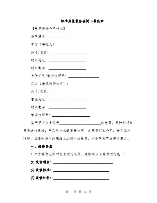 标准房屋装修合同下载范本（3篇）