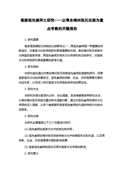 客家祖先崇拜之研究——以粤东梅州张氏宗族为重点考察的开题报告