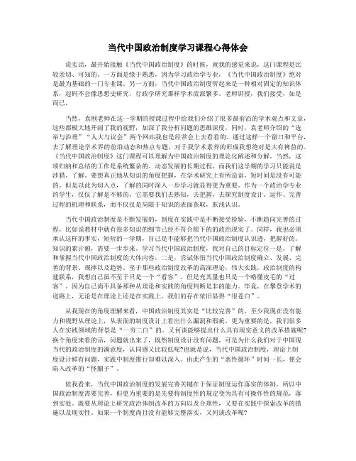 当代中国政治制度学习课程心得体会