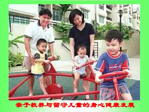 留守儿童教养ppt课件