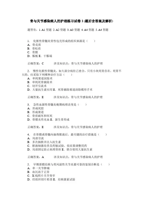 骨与关节感染病人的护理练习试卷1(题后含答案及解析)