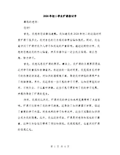 2024年初二学生旷课检讨书(2篇)
