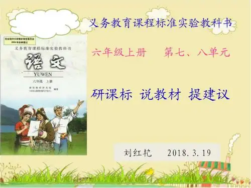 六年级上册第七八单元教材分析