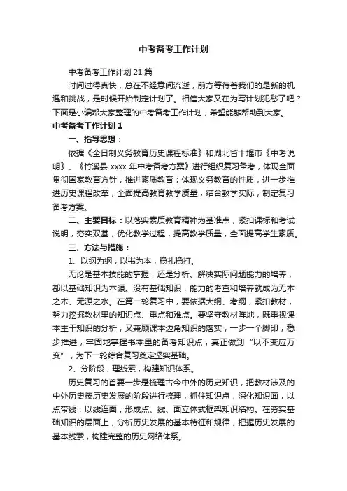 中考备考工作计划21篇