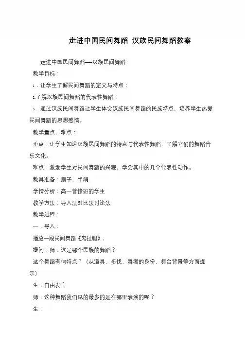 走进中国民间舞蹈 汉族民间舞蹈教案