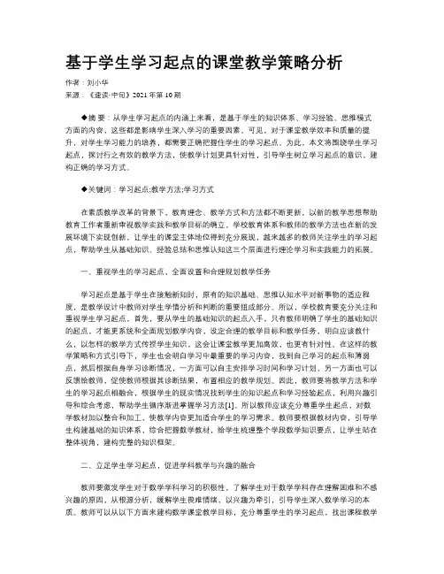 基于学生学习起点的课堂教学策略分析 