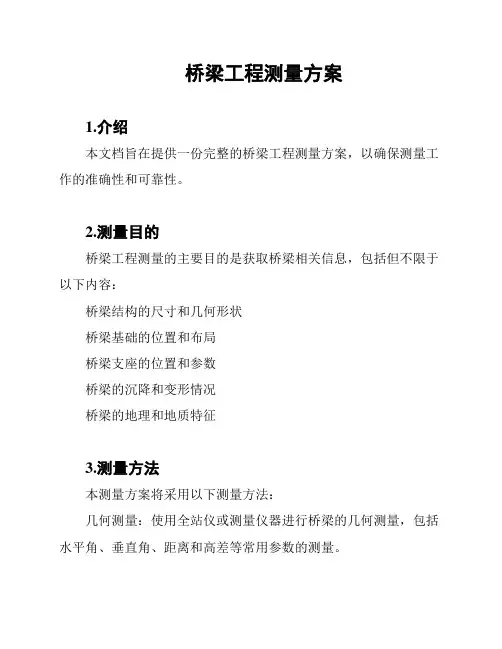 桥梁工程测量方案