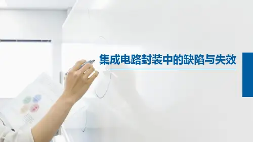 集成电路封装中的缺陷与失效