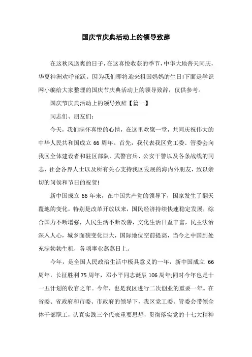 国庆节庆典活动上的领导致辞