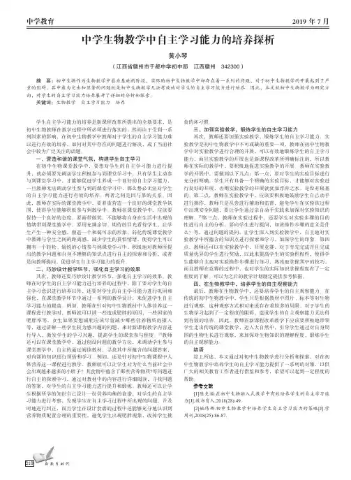 中学生物教学中自主学习能力的培养探析