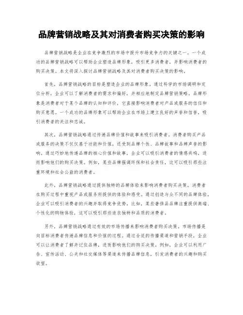 品牌营销战略及其对消费者购买决策的影响