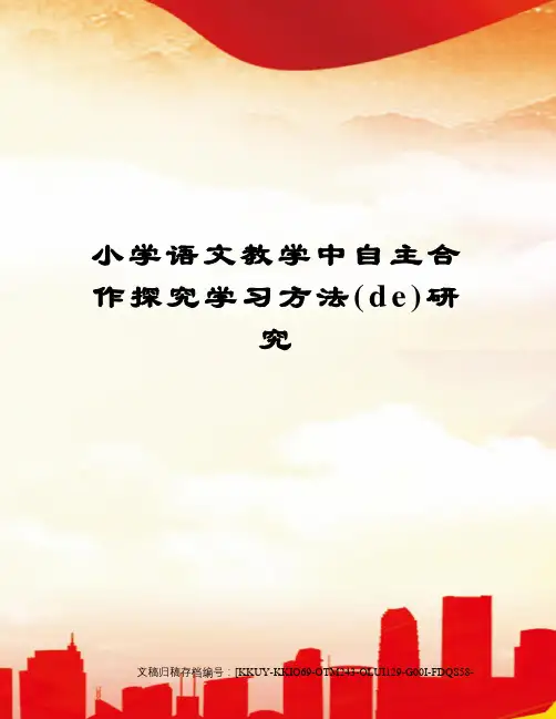 小学语文教学中自主合作探究学习方法的研究