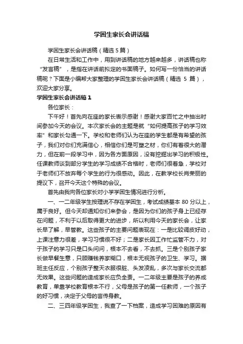 学困生家长会讲话稿（精选5篇）