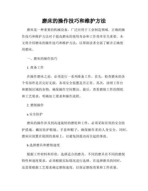 磨床的操作技巧和维护方法