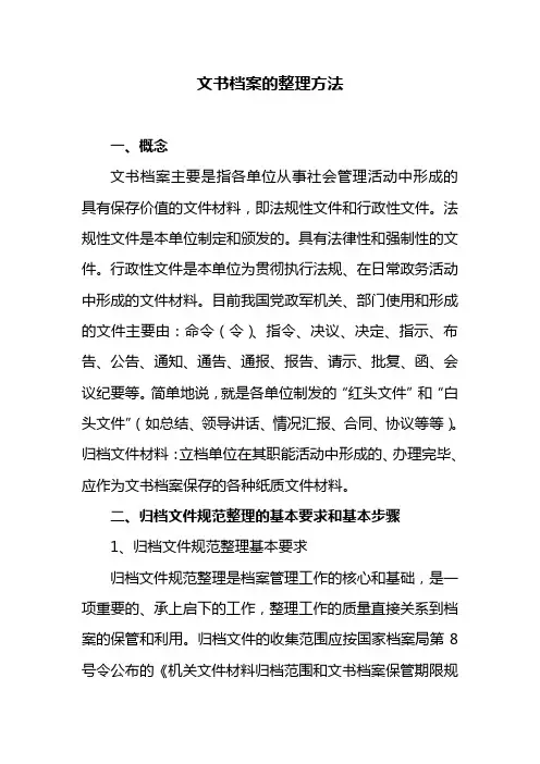文书档案的整理方法