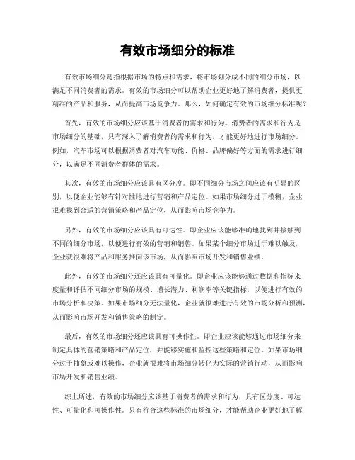 有效市场细分的标准