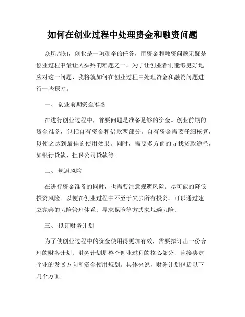 如何在创业过程中处理资金和融资问题