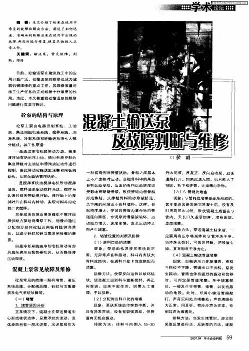 混凝土输送泵及故障判断与维修