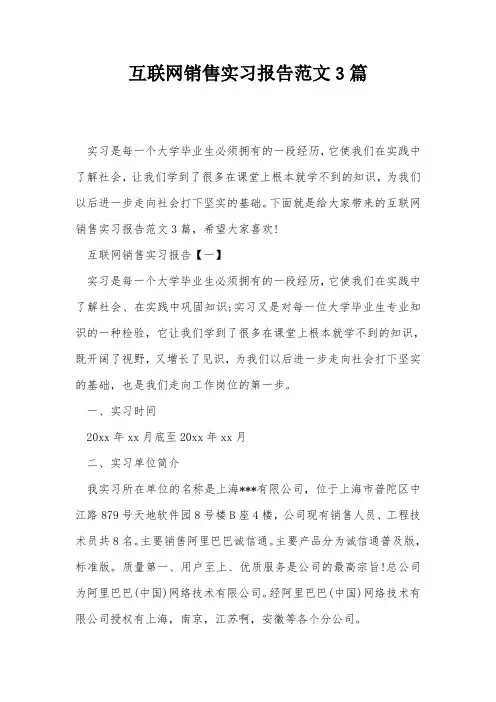 互联网销售实习报告范文3篇