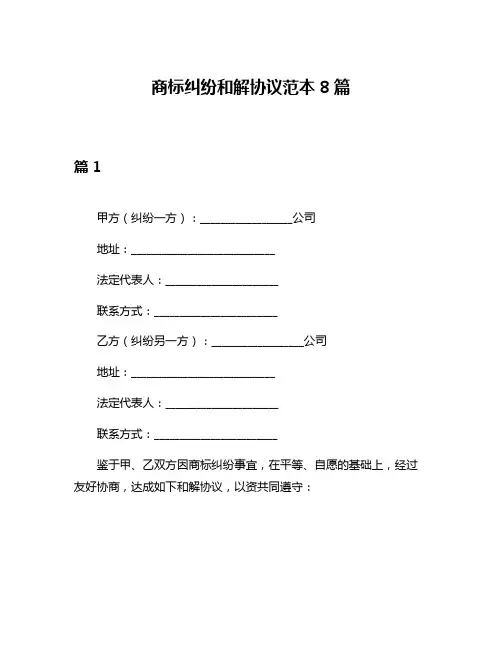 商标纠纷和解协议范本8篇
