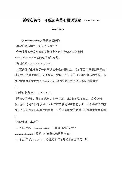 新标准英语一年级起点第七册说课稿 We went to the Great Wall